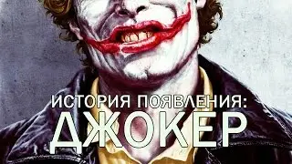 [ORIGIN] Appearance: Joker
