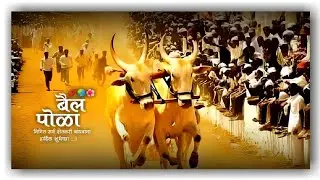 Bail Pola status 2024 | Bail Pola whatsapp 4k full screen status video | बैल पोळा स्टेटस | #बैलगाडा