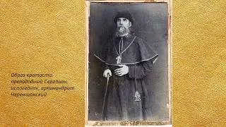 Беседа 46. Преподобный Серапион, исповедник, архимандрит Черемшанский