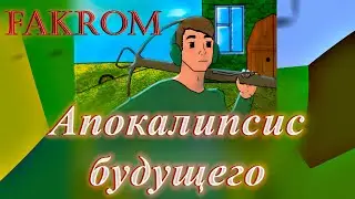 FAKROM — Апокалипсис будущего (Official Release, 2022)