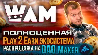 Wam - полноценная Play 2 Earn экосистема. Распродажа на DAO Maker
