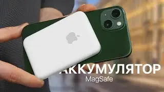 Внешний аккумулятор MagSafe в реальной жизни