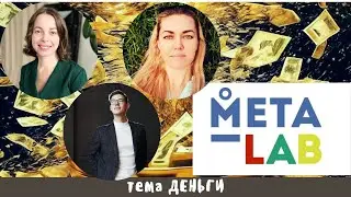 МЕТА-ЛАБ. Тема ДЕНЬГИ