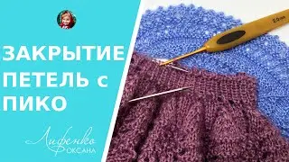 Закрытие петель с пико, зубчатый край спицами, Picot binding off knitting, вязание спицами