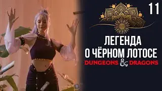 Плоды матери | DnD | Кампания: Легенда о чёрном лотосе | 11 серия | Dungeons & Dragons