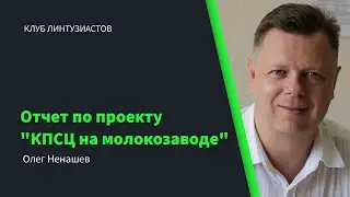 2022 Клуб Линтузиастов - Олен Ненашев 