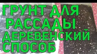 ПИТАТЕЛЬНЫЙ ГРУНТ ДЛЯ РАССАДЫ СВОИМИ РУКАМИ!!! КАК ДЕЛАЮТ ВОЗДУШНЫЙ ГРУНТ У НАС В ДЕРЕВНЕ!!!