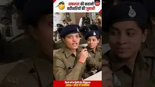 🎯सफलता की कहानी 👮🏻‍♂️ वर्दीधारियो की जुबानी... 
