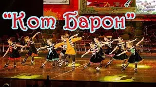 Кот Барон