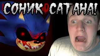 СОНИК ЭТО САТАНА?! - Sonic.exe Крипи игра Прохождение