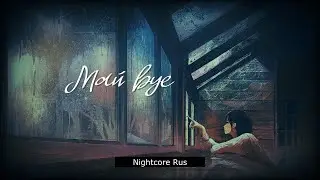 Nightcore - Нервы - Май bye