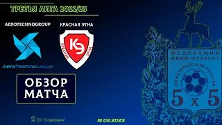 Третья лига 2022/23. AeroTechnoGroup - Красная Этна 2:3