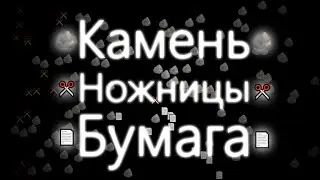 Камень. Ножницы. Бумага.
