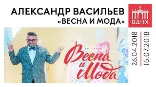 Открытие выставки «Весна и Мода» на ВДНХ