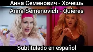Аня Семенович - Хочешь / Anna Semenovich - Hochesh. Subtitulos en español. Анна Anya