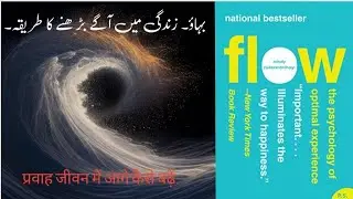 Top 6 Life Changing Ideas from Book " Flow ". #urdu #hindi #books #learning #flow #bookreview