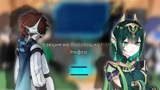 Реакция Сезонов  на ЛОЛОЛОШКУ как НЕФЕР  чит., описание /Chotolteve 