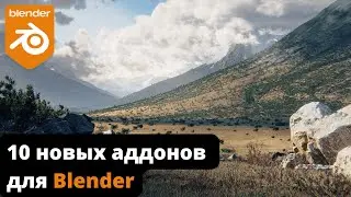 10 Новых дополнений и обновлений для Blender