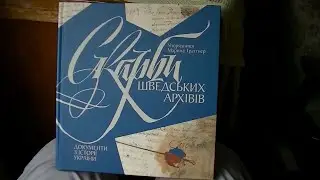 Скарби шведських архівів (CR2023)