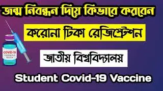 Student vaccine registration || ছাত্র-ছাত্রীরা কিভাবে করোনা টিকা নিবন্ধন করবেন || covid-19 vaccine