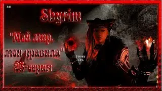 Skyrim LE с модами  "Мой мир, мои правила" 25 серия