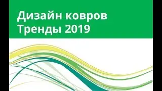 Дизайн ковров - тренды 2019