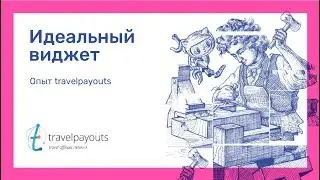 Как сделать идеальный виджет? Опыт Travelpayouts
