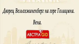 Дворец Вельхеминенберг на горе Голицына. Вена. Австрия