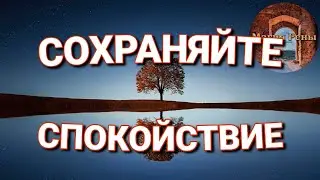 Магические советы: Сохраняйте спокойствие! Почему это важно?