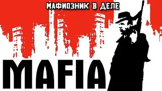 Мафиозник в деле | Mafia