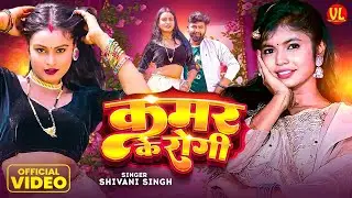 #video | कमर के रोगी बना देला | Kamar Ke Rogi Bna Dela | #Shivani Singh  | #New Bhojpuri Song 2025