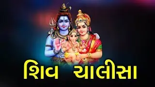 શિવ ચાલીસા - જય ગિરીજપતિ દીના દયલા | Shiv Chalisa In Gujarati | Lord Shiv Devotional Songs