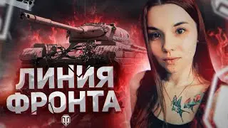 WOT// ЛИНИЯ ФАРМА// ВЗВОДИК С MaRkuZzZ И Ella Liroy
