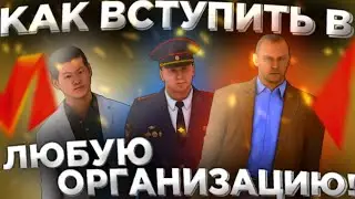 КАК ПОПАСТЬ В ЛЮБУЮ ОРГАНИЗАЦИЮ НА МАТРЕШКА РП?КАК ВСТУПИТЬ В АРМИЮ,БОЛЬНИЦУ,ОПГ.МАТРЕШКА РП