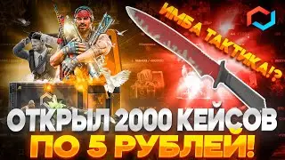 ОТКРЫЛ 2000 КЕЙСОВ ПО 5 РУБЛЕЙ НА MYCSGO! ИМБА ТАКТИКА!?