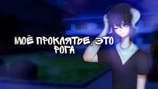 Моё проклятье, это рога//2/4//Мини-фильм//Gacha life//Original