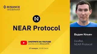Вебинар с NEAR Protocol