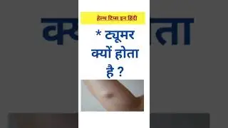 ट्यूमर क्यों होता है || why tumors occur #tumors  #gk #shorts #short
