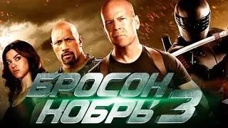 G I JOE Бросок кобры 2 Офіційний трейлер 3 українською 2013
