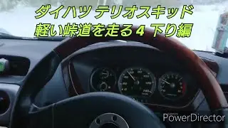 ダイハツ テリオスキッド 冬の峠道を走る 4 下り編 エアロダウンカスタムX インタークーラーターボ 4WD