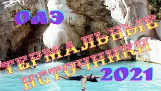 ТЕРМАЛЬНЫЕ ИСТОЧНИКИ  на родине АЛЛАДИНА ОАЭ 2021