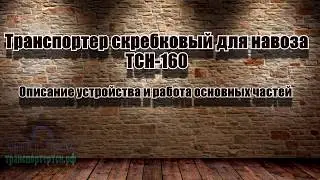 Транспортер ТСН-160, устройство, работа и монтаж.