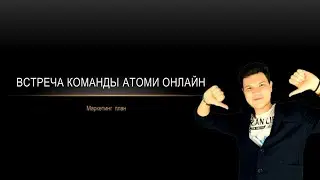 Встреча команды Атоми Онлайн - Маркетинг план