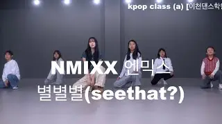 NMIXX 엔믹스 별별별  kpop class (a) [이천댄스학원]