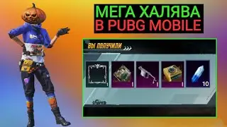 НОВАЯ МЕГА ХАЛЯВА В PUBG MOBILE!! КАК ПОЛУЧИТЬ ПОСТЯННЫЕ СКИНЫ И КРИСТАЛЫ БЕСПЛАТНО В ПУБГ МОБАЙЛ!
