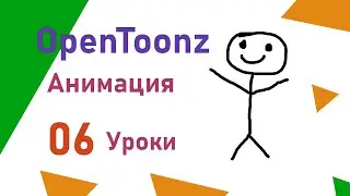 OpenToonz Урок анимации 06 Как рисовать мультики