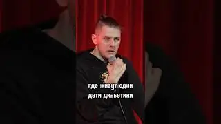 Стендап на колесах. Денис Антипов