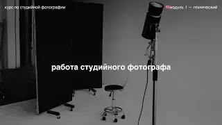 необходимые знания, выбор камеры, этапы съёмки, сервис, заработок, домашка 🎟️ модуль 1 — технический
