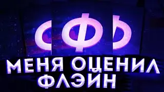 🔥ФЛЭЙН ОЦЕНИЛ/ВОЛДИ=10/10🔥