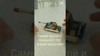 Мини Лего танк Е 100 (мини обзор)